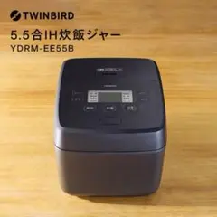 新品未使用未開封　TWINBIRD YDRM-EE55 IH炊飯ジャー 5.5合のサムネイル