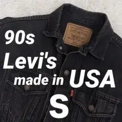 【リーバイス】57507-4159 デニムジャケット　ブラック　USA製　Ｓ