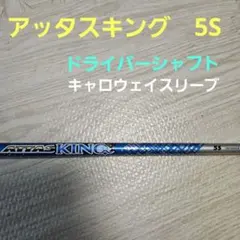 UST Mamiya ATTAS KING ドライバー用 キャロウェイスリーブ - メルカリ