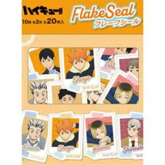 《限定完売》ハイキュー フレークシール 20枚セット ジャンプショップ限定