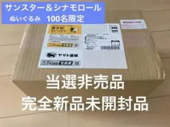 最新！当選非売品　100名限定！サンスター　シナモロール　おやすみぬいぐるみ