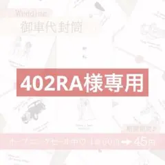 【402RA様専用】御車代 お車代 御礼 お礼 封筒 結婚式 ウェディング