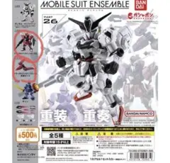 モビルスーツ　アンサンブル　26 イモータルジャスティス　本体　拡張パーツ