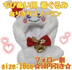 ぬい用 着ぐるみ コス ぬい服 海外 中国 韓国 スノーマン