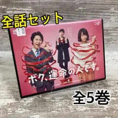 2026年最新】ボク、運命の人です。 Blu-ray BOXの人気アイテム - メルカリ
