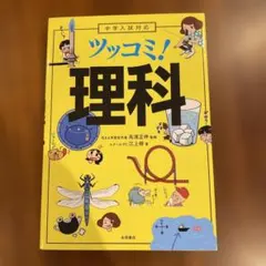 ツッコミ！理科 中学入試対応