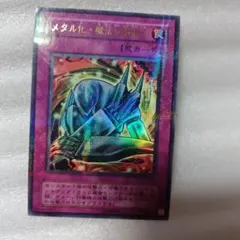 2026年最新】メタル化魔法反射装甲 未開封の人気アイテム - メルカリ