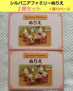 シルバニアファミリー ぬりえ 2冊セット新品　袋付き