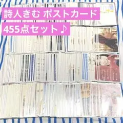 詩人きむ『ポストカード・メッセージカード』大量４５５点セット まとめ売り 2026年最新】詩人きむの人気アイテム - メルカリ