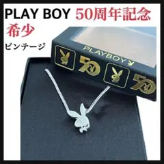 レア プレイボーイネックレス 50周年記念 シルバーネックレス