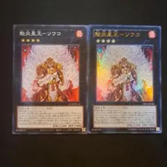 遊戯王　魁炎星王－ソウコ　ウルトラ1枚　ノーマル1枚