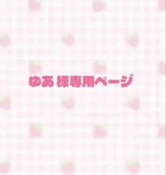 ゆあ 様専用ページ