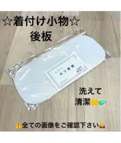 新品未使用品 着付け小物 後板 帯板 着物 振袖 留袖 後ろ板