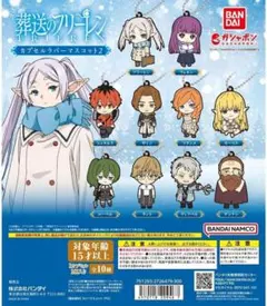 葬送のフリーレン カプセルラバーマスコット2 全10種セット