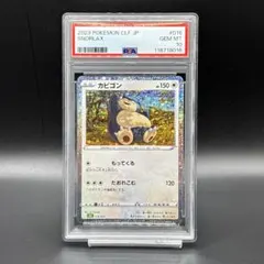【PSA10】最安値　連番　Classic カビゴン 2025年最新】psa10 かびごん Classic の人気アイテム - メルカリ