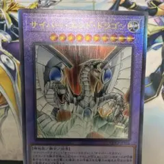 ワンオーナー 極美品 サイバー・エンド・ドラゴン レリーフ 遊戯王