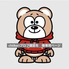 chiiko☺︎プロフ確認を‼️様専用ページ