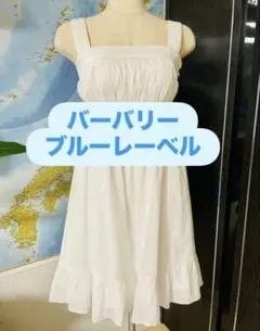 バーバリーブルーレーベルワンピース　３８　ホワイト