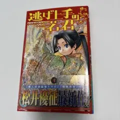 逃げ上手の若君 初版帯付き　特典付き 2026年最新】逃げ上手の若君 初版の人気アイテム - メルカリ
