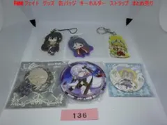 Fate/Grand Order　グッズ　缶バッジ　ストラップ