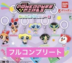 パワーパフガールズ めじるしアクセサリー ガチャガチャ フルコンプ
