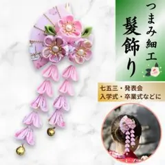 七五三 髪飾り ピンク つまみ細工 和装 卒業式 入学式 成人式