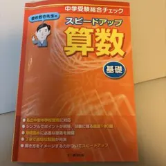 栗田哲也先生のスピードアップ算数〈基礎〉　中学受験総合チェック 栗田哲也／著