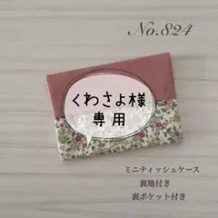 【No.824】ポケットティッシュケース ミニサイズ 子ども用 花柄 ピンク