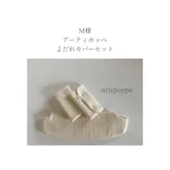 M様