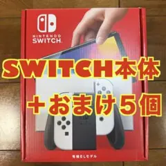 Nintendo Switch 有機ELモデル + おまけ5個