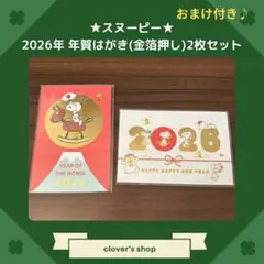 【人気・おまけ付き】スヌーピー　年賀はがき　2026年版　2柄2枚セット ⑫