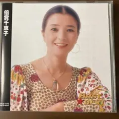 倍賞千恵子 Best★BEST CD