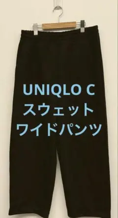 美品 UNIQLO C ユニクロ スウェットワイドパンツ ブラック サイズL