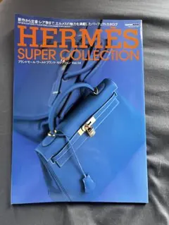ブランドモール・ワールドブランド・セレクション vol.14 HERMES