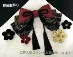 和装髪飾り　ダークレッド✕ブラック成人式卒業式袴着物振袖ヘアアクセサリー七五三