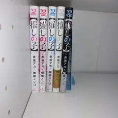 推しの子 1-5巻セット