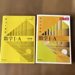 数学 I + A チャート式 2冊セット