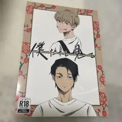 同人誌 僕だけを見て 乙骨憂太 狗巻棘