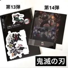 鬼滅の刃　無限城編　映画　入場者特典　第13弾　第14弾