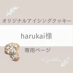 harukai様▼専用オーダーページ