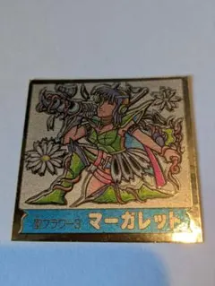 聖フラワー3 マーガレット ドキドキ学園　シール 当時物