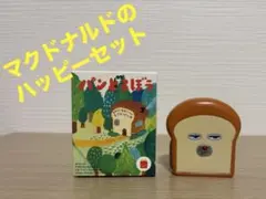 マクドナルドのハッピーセット【パンどろぼう】①