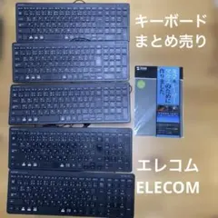 ELECOM 有線　コンパクトキーボード USB 5個 まとめ売り　エレコム