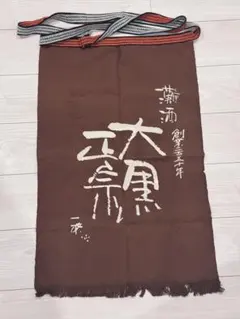二階堂 麦焼酎 前掛け エプロン2枚組 - メルカリ