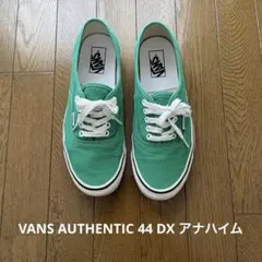 VANS アナハイム 44 DX ヴァンズ オーセンティック　廃番品 9H