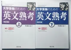 T*O様 【未読】大学受験のための英文熟考 上 下 【セット】