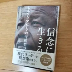 ︎︎︎︎☺︎信念に生きる : ネルソン・マンデラの行動哲学︎︎︎︎☺︎