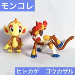 ポケモン　モンコレ　ヒコザル　ゴウカザル　フィギュア