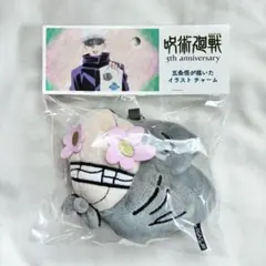 呪術廻戦 5周年 五条悟が描いたイラスト チャーム 漏瑚 花御 セット ②