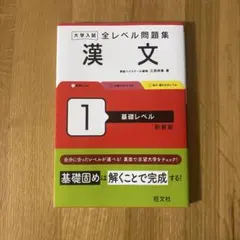 大学入試 全レベル問題集 漢文 1 基礎レベル 新装版
